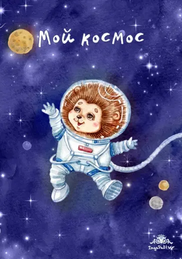 Блокнот "Мой космос", А6+ Блокнот "Мой космос", А6+ обложка книги