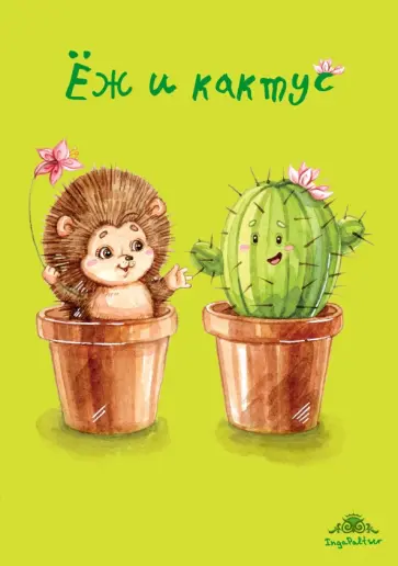 Блокнот "Ёж и кактус", А6+ Блокнот "Ёж и кактус", А6+ обложка книги
