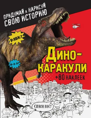 Дино-каракули. Придумай и нарисуй свою историю обложка книги