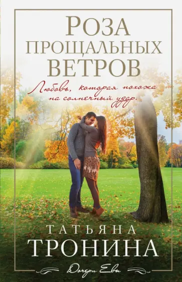 Татьяна Тронина - Роза прощальных ветров обложка книги