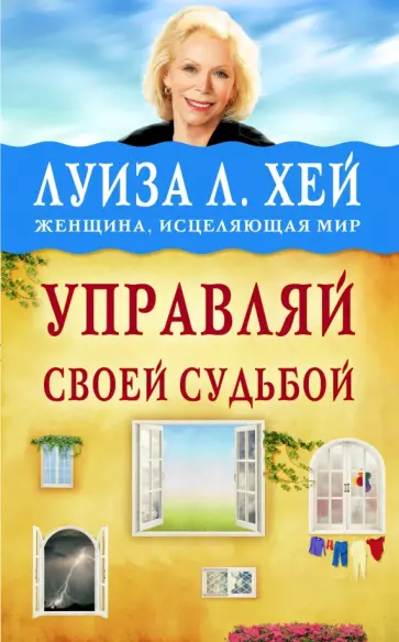 Луиза Хей - Управляй своей судьбой Луиза Хей - Управляй своей судьбой обложка книги