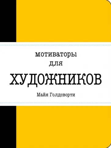 Майя Голдсворти - Мотиваторы для художников обложка книги