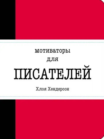 Хлоя Хендерсон - Мотиваторы для писателей обложка книги
