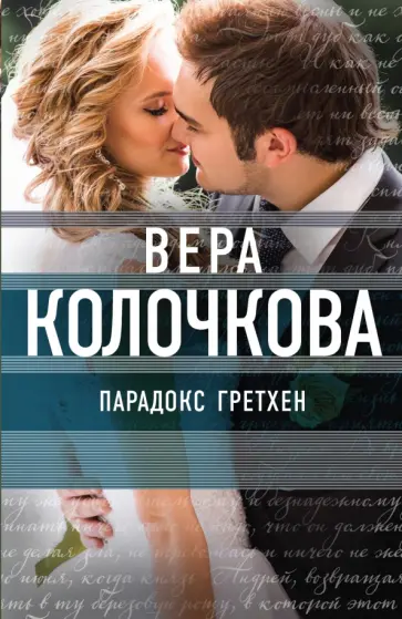 Вера Колочкова - Парадокс Гретхен обложка книги