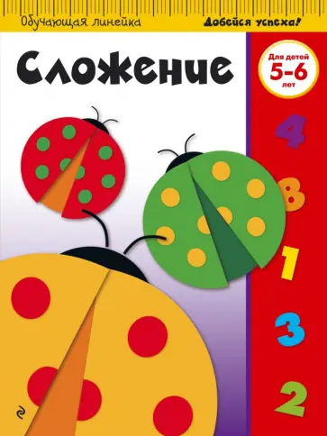Сложение. Для детей 5-6 лет обложка книги