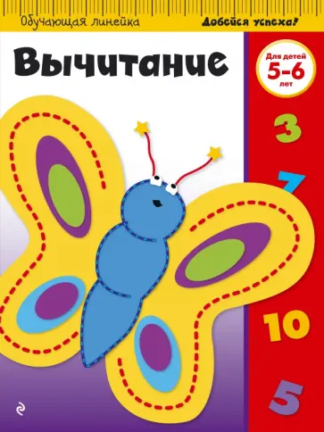 Вычитание. Для детей 5-6 лет обложка книги