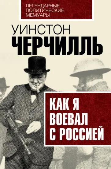 Уинстон Черчилль - Как я воевал с Россией Уинстон Черчилль - Как я воевал с Россией обложка книги