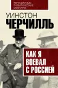 Легендарные политические мемуары