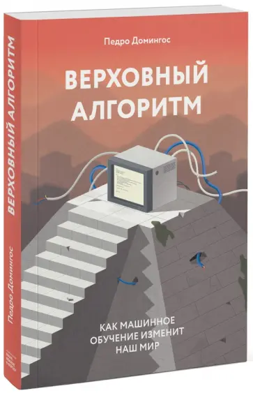 Педро Домингос - Верховный алгоритм. Как машинное обучение изменит наш мир Педро Домингос - Верховный алгоритм. Как машинное обучение изменит наш мир обложка книги