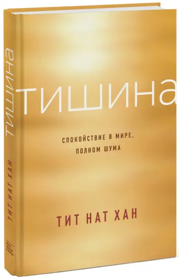 Нат Тит - Тишина. Спокойствие в мире, полном шума обложка книги