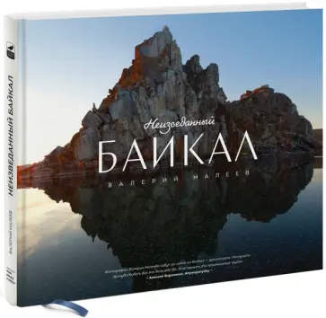 Валерий Малеев - Неизведанный Байкал обложка книги