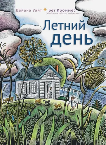 Диана Уайт - Летний день обложка книги