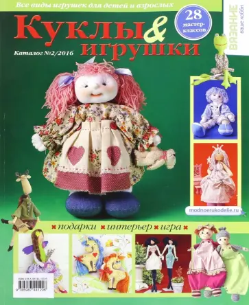 Каталог "Куклы & игрушки" № 2/2016 обложка книги
