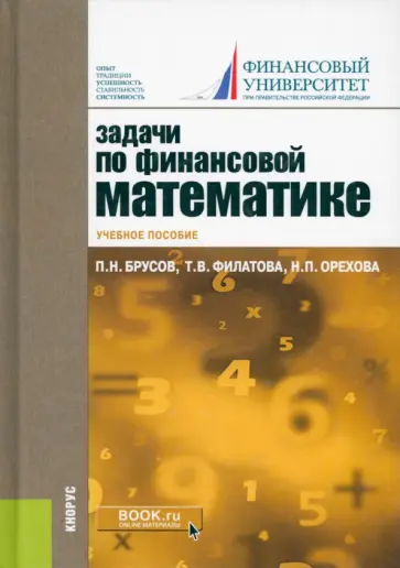 Брусов, Орехова - Задачи по финансовой математике. Учебное пособие Брусов, Орехова - Задачи по финансовой математике. Учебное пособие обложка книги