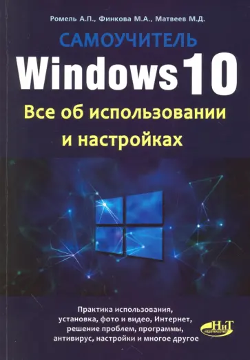 Финкова, Матвеев - Windows 10. Все об использовании и настройках. Самоучитель обложка книги