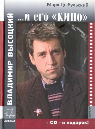 Марк Цыбульский - Владимир Высоцкий и его "Кино" +СD Марк Цыбульский - Владимир Высоцкий и его "Кино" +СD обложка книги