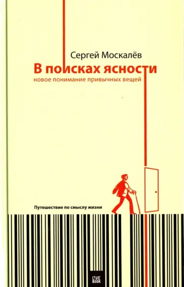 Сергей Москалев - В поисках ясности. Новое понимание привычных вещей обложка книги