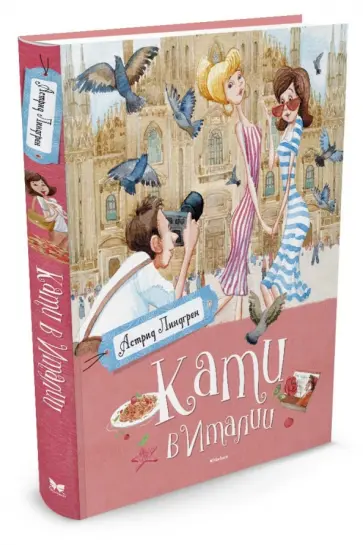 Астрид Линдгрен - Кати в Италии Астрид Линдгрен - Кати в Италии обложка книги