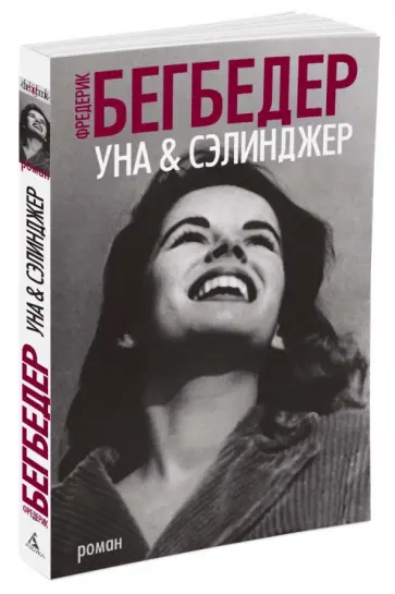 Фредерик Бегбедер - Уна & Сэлинджер обложка книги