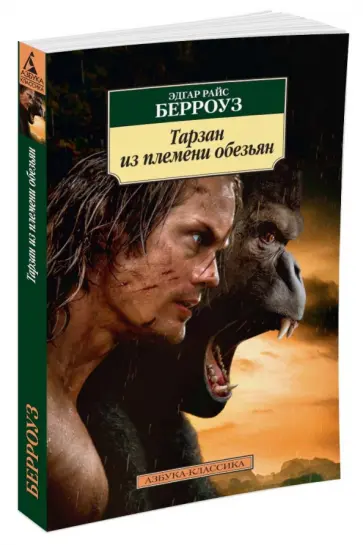 Эдгар Берроуз - Тарзан из племени обезьян Эдгар Берроуз - Тарзан из племени обезьян обложка книги