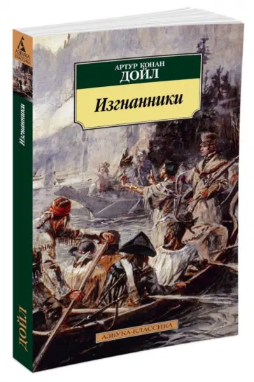Артур Дойл - Изгнанники обложка книги