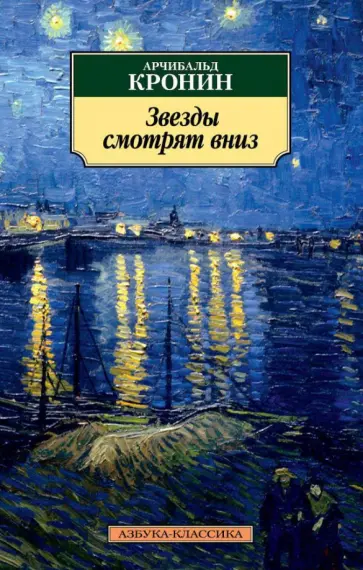 Арчибалд Кронин - Звезды смотрят вниз обложка книги