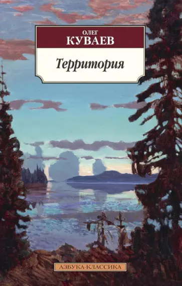 Олег Куваев - Территория обложка книги