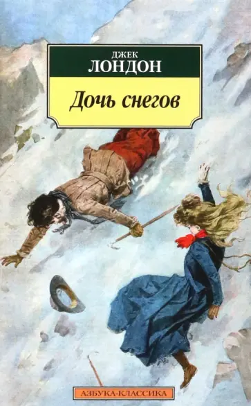 Джек Лондон - Дочь снегов обложка книги