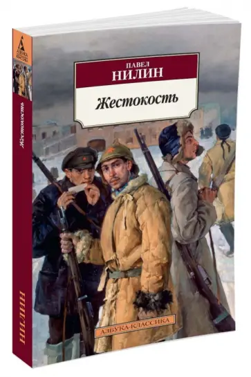 Павел Нилин - Жестокость обложка книги