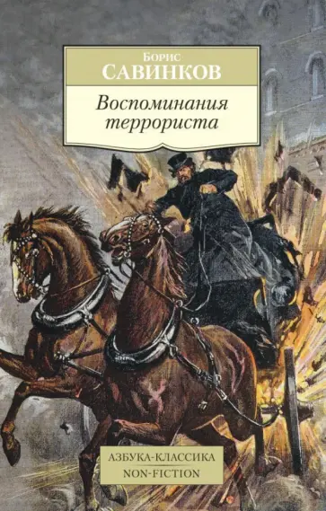 Борис Савинков - Воспоминания террориста обложка книги