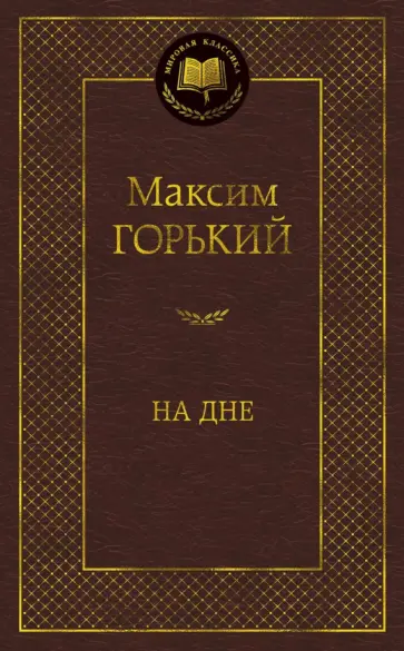 Максим Горький - На дне обложка книги