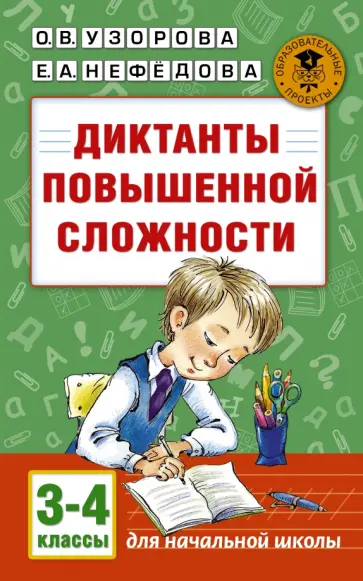 Узорова, Нефедова - Диктанты повышенной сложности. 3-4 классы обложка книги