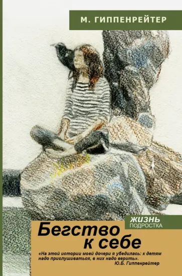 Мария Гиппенрейтер - Бегство к себе. Жизнь подростка обложка книги