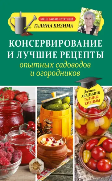 Галина Кизима - Консервирование и лучшие рецепты опытных садоводов и огородников обложка книги