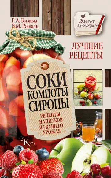Галина Кизима - Соки, компоты, сиропы. Лучшие рецепты напитков из вашего урожая обложка книги