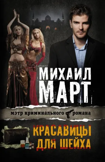 Михаил Март - Красавицы для Шейха обложка книги