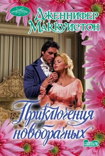 Дженнифер Маккуистон - Приключения новобрачных обложка книги
