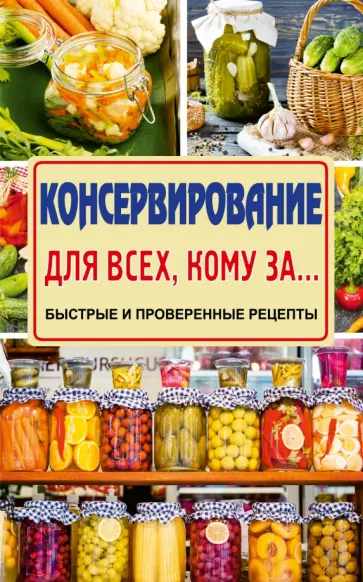 Елена Тверская - Консервирование для всех, кому за... Быстро, вкусно, надежно! обложка книги