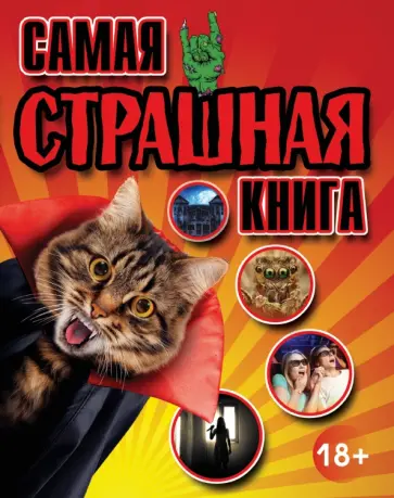 Самая страшная книга обложка книги