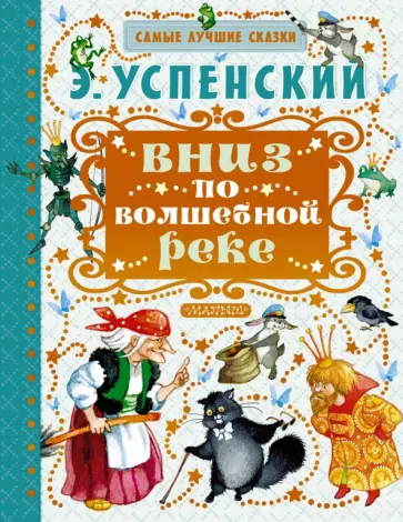 Эдуард Успенский - Вниз по волшебной реке обложка книги