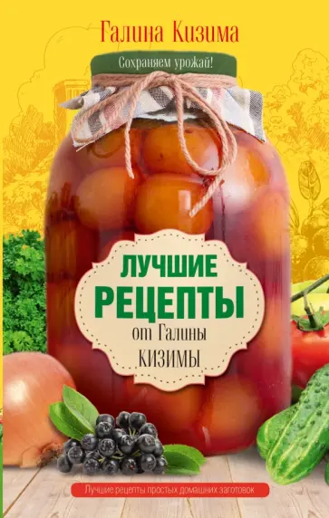 Галина Кизима - Лучшие рецепты от Галины Кизимы обложка книги