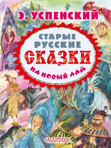Эдуард Успенский - Старые русские сказки на новый лад Эдуард Успенский - Старые русские сказки на новый лад обложка книги