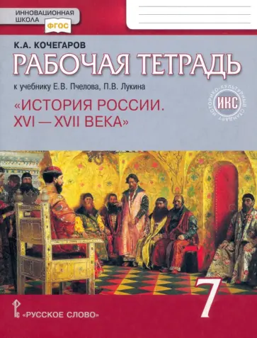 Кирилл Кочегаров - История России. XVI-XVII века. 7 класс. Рабочая тетрадь к учебнику Пчелова, Лукина Кирилл Кочегаров - История России. XVI-XVII века. 7 класс. Рабочая тетрадь к учебнику Пчелова, Лукина обложка книги