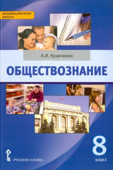 Альберт Кравченко - Обществознание. 8 класс. Учебник Альберт Кравченко - Обществознание. 8 класс. Учебник обложка книги