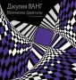 Ванг Джулия