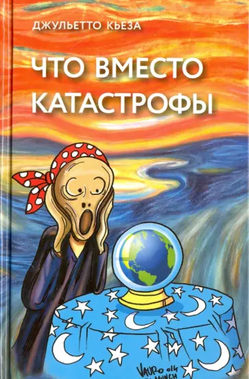 Джульетто Кьеза - Что вместо катастрофы обложка книги
