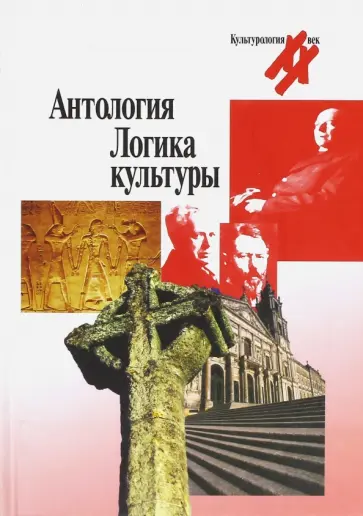Вебер, Вебер - Антология. Логика культуры Вебер, Вебер - Антология. Логика культуры обложка книги