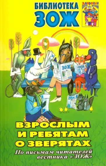 Взрослым и ребятам о зверятах Взрослым и ребятам о зверятах обложка книги