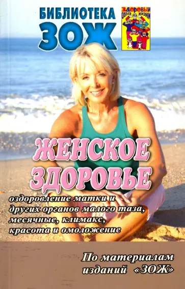 Алефиров, Загуменникова - Женское здоровье. Часть2 обложка книги