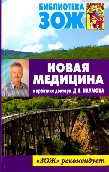 Новая медицина в практике доктора Д. В. Наумова обложка книги